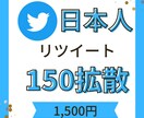Twitter【150RT】拡散お手伝いします 日本人ユーザー特化のリツイートです！！ イメージ1