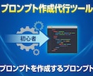 プロンプト作成代行ツールを納品します プロンプト作成を自動化するプロンプト イメージ1