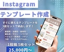 Instagram投稿テンプレート作成します すぐに使えて便利！丸投げOK！画像orテンプレで納品します！ イメージ1