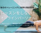 レッスンをしない!?ダイエット徹底管理します 「自分で出来るようになる」をサポート!日本初のサービスです! イメージ1