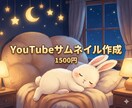 YouTubeサムネイル1500円で作成します 【サムネイルで再生数アップを狙う企業様、新人配信者様必見！】 イメージ1