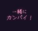 お疲れ様❤️あなたの頑張り✨労い＆癒し✨ます 一緒にカンパイ❗️寂しい夜に安心＆元気注入❤️元精神科ナース イメージ3