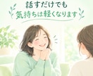 愚痴や悩みを否定せずにじっくり聴きます 誰かに話したい気持ちを安心して受け止めます イメージ8