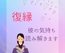 あの人は今何を考えているの？気持ちを紐解きます やり直したい　復縁をするためにあの人の想い、紐解きましょう イメージ1