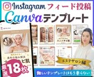 インスタ投稿Canvaテンプレート販売します 時短でプロ級の仕上がり！あなたの発信力が劇的に変わります！ イメージ1