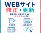 Webサイトの修正・更新を必要な所だけ対応します 「少しだけ直したい」に、必要なところだけ丁寧に対応します！ イメージ1