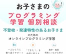 不登校のお子さまのプログラミング学習相談承ります 【不登校・発達特性のある小中高生のための】オンライン イメージ1