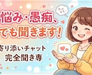 誰にも言えない悩み、とにかく寄り添ってお聞きします ただ話を聞いてほしい方のための「聞き専」チャット イメージ1