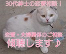 30代後半の紳士が、恋愛・夫婦関係のお話聞きます 現役相談員が、あなたの恋愛・愛情相談に耳を傾けます！ イメージ1