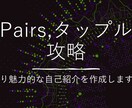 マッチングアプリの自己紹介を添削します 目指せ100いいね！Pairsの自己紹介を魅力的にします。 イメージ1