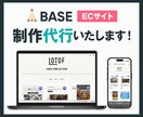 BASEネットショップ・ECサイトを制作代行します BASEの構築に不安がある方のお手伝いをいたします！ イメージ1