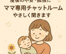 ママ専用チャットルーム＊やさしく聞きます 頑張るママの心、しんどい気持ち、ぜんぶここで受け止めます イメージ1