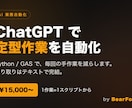 ChatGPTで定型作業を自動化します Python/GASで手作業を削減。やり取りはテキストで完結 イメージ1