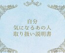 あなた、気になるあの人の【トリセツ】お作りします 10名様限定¥4000→¥2000!10項目20種類以上♪ イメージ1