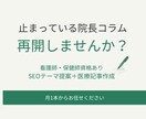 止まっている院長コラム・病院コラムを再開します 看護師資格を持つ医療ライターがSEOテーマ提案から執筆まで イメージ1
