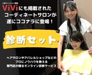 ViVi特集掲載店！セット診断します 苦手の似合わせ方も分かる詳しい解説シート付き！ イメージ1