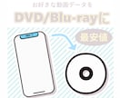 動画をDVD/Blu-ray化します オーサリング・書き込み代行(メニューあり) イメージ1