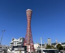 神戸観光の提案・オススメ教えます あなたに合った旅を提案します！ イメージ1