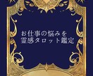 お仕事関係のお悩みいろいろ聞きます お悩み解決の糸口を霊感タロットで鑑定します！ イメージ1