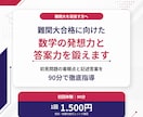 難関大合格に向けた数学の発想力と答案力を鍛えます 初回体験｜初見問題の着眼点と記述答案を90分で徹底指導 イメージ1