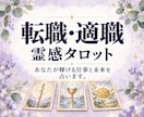 転職・適職｜あなたが輝ける仕事と未来を占います 10月17日まで追加鑑定1つ無料 イメージ1