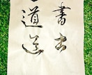 書道アート、代筆、命名書など、書体を問わず書きます 友人、知人、家族、大切な人へ贈る言葉。文字で人の心を幸せに。 イメージ4