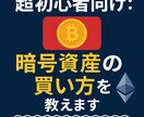 超初心者向け：暗号資産の買い方を教えます ～口座の開設から買い方、タイミングまでわかりやすく～ イメージ1