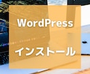最短1日でWordPressインストール承ります WordPressならお任せください！ イメージ1