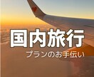 47都道府県！国内旅行プランお手伝いします 【日本一周した旅行好き夫婦】旅行プラン一緒に考えます！ イメージ1