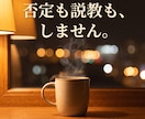 否定も説教もなし あなたの愚痴を丸ごと聴きます アドバイスも説教もなし。ただ味方でいる時間です イメージ2