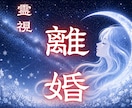 夫婦関係のズレを霊視で整え改善・解決へ導きます 離婚か修復か。お相手の本音と夫婦の未来を霊視で読み解きます イメージ1