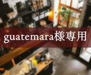 guatemara様専用　動画編集します guatemara様専用の商品です イメージ1
