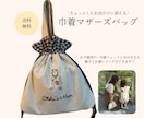 2way巾着バッグを作成します お子様のシルエット＋お名前＋momを刺繍します♩ イメージ1