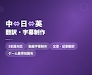 動画字幕・文書の中日英翻訳をいたします 中国語・日本語・英語の3言語、字幕制作から文書翻訳まで丁寧に イメージ1
