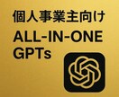 個人事業主向けオールインワンGPTsを作成します 一人起業家の強い味方！業務時間削減で収益機会を拡大 イメージ1