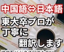 リアルバイリンガルが日本語↔中国語の翻訳を行います 学術論文等専門文書でも原文をほぼ100％に訳せます イメージ1