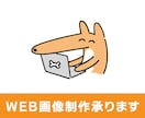 ふわっとしたイメージでも大丈夫！画像制作承ります 全力でサポートさせていただきます! イメージ1