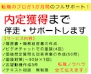 フルサポート|転職を“内定まで”トータル支援します 書類作成からキャリア相談まで、プロが内定獲得まで伴走します。 イメージ1