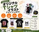 オリジナルTシャツイラストデザインします Tシャツの仕入れまでまとめてご依頼頂けます イメージ1