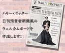 日刊預言者新聞風のウェルカムボードを作成します ハリー・ポッターの世界を再現！あの新聞でゲストをお出迎え イメージ1