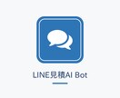 LINEで写真見積を自動化するBotを構築します 写真を送るだけで概算見積。問い合わせ対応を自動化 イメージ1