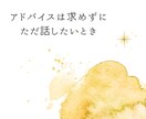 あなたの愚痴を聞きます アドバイス不要で、ただ話を聞いてほしいときに イメージ3