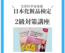文部省後援/日本化粧品検定試験２級に合格させます 協会認定講師だから試験に出るところがわかります。 イメージ1