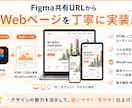FigmaデザインをWebページ化します HTML/CSS・WordPress対応の丁寧な実装 イメージ2