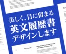 欧米で勤務したデザイナーが英文履歴書デザインします ヨーロッパ現地企業に3回就職、採用マネージャーを担当 イメージ1