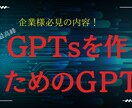 世界最高峰のGptsを、作成できます “世界最高峰のGptsを作るためのGpts” 企業様向け イメージ1