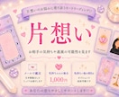 相手の気持ちと恋の行方をカードで占います 本音・現状・未来を丁寧に読み解きます イメージ1