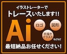 ロゴやイラストをトレースしてAiデータ化します 迅速、丁寧にご対応いたします！ イメージ1
