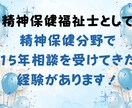メンタル分野のご相談、専門職がお受けします 経験年数15年の現役精神保健福祉士がお聞きします！ イメージ2
