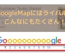 GoogleMapで上位に表示させる対策を施します 欧米で定番のメソッド。導入済のライバル店は日本でまだ少ない！ イメージ4